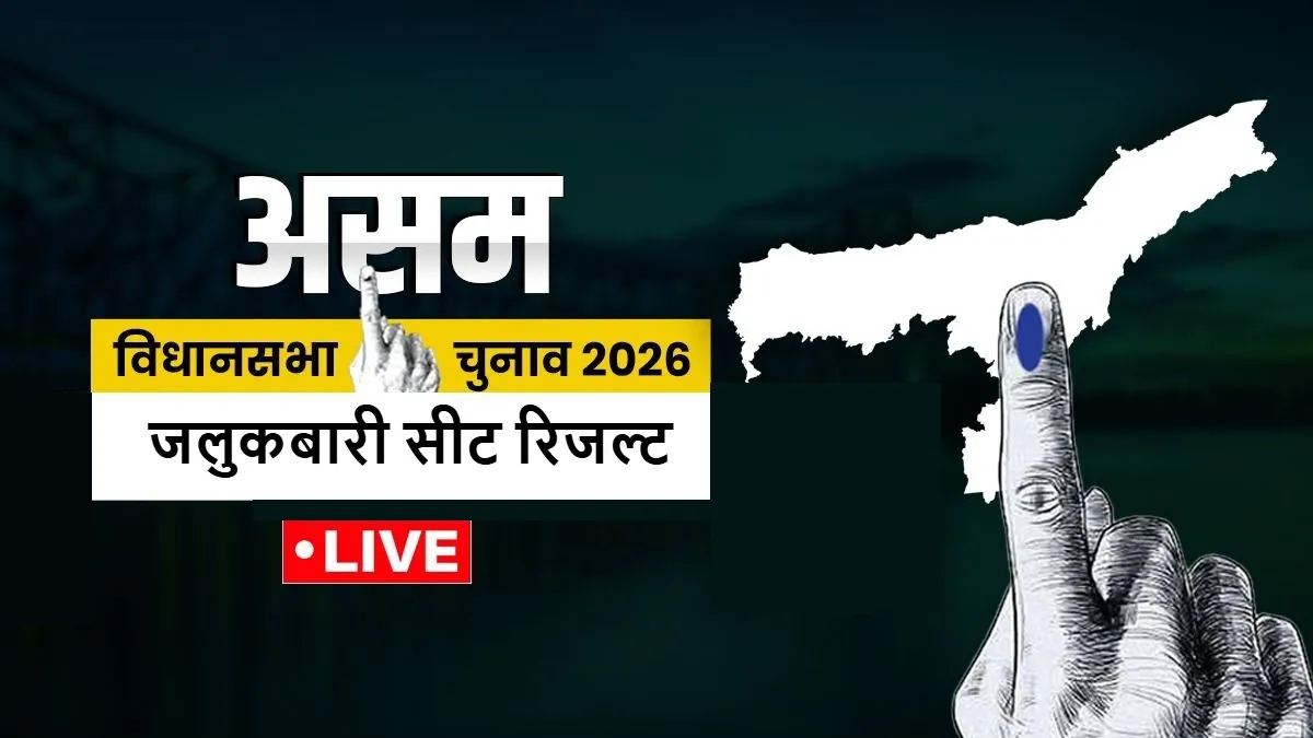 Jalukbari Assembly Election 2026- India TV Hindi