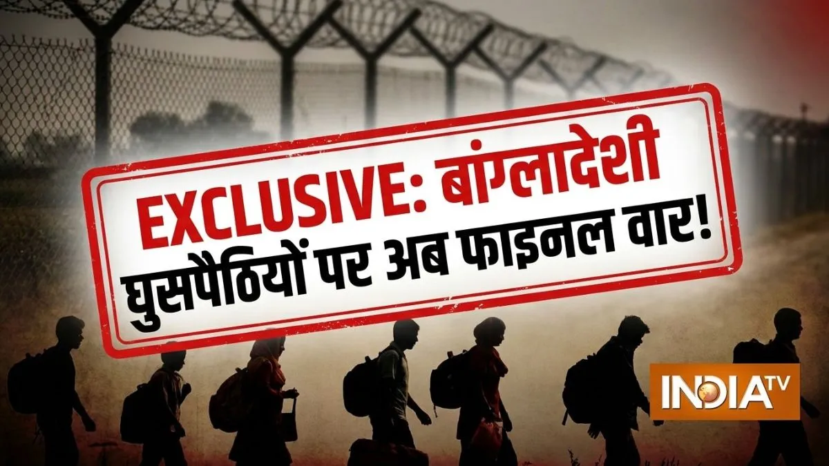 Bangladesh infiltration issue- India TV Hindi