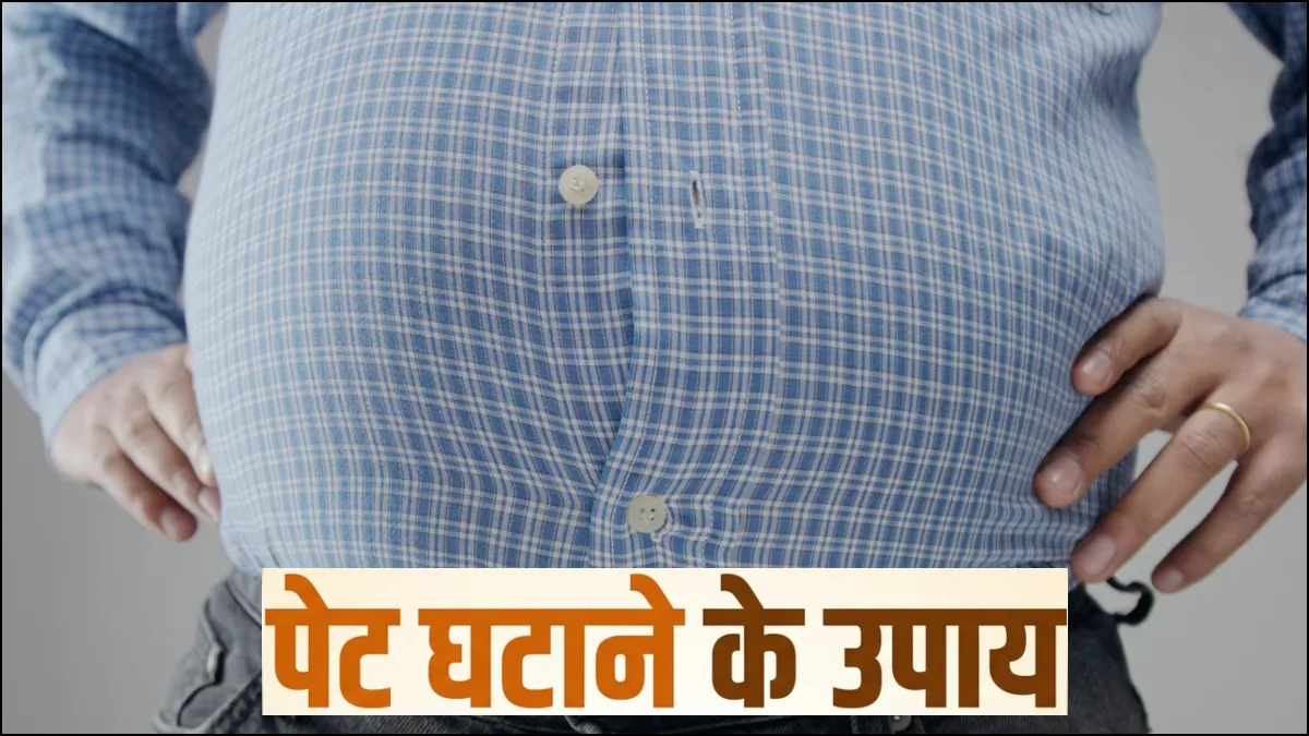 पेट घटाने के उपाय- India TV Hindi