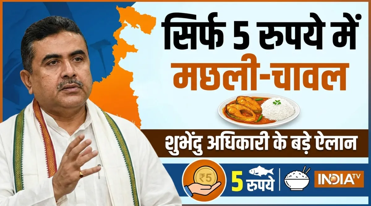 सीएम शुभेंदु अधिकारी ने किया बड़ा ऐलान- India TV Hindi