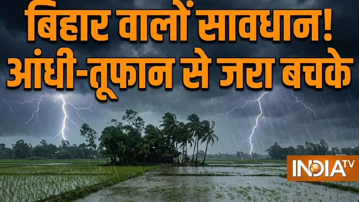 बिहार में बारिश का अलर्ट- India TV Hindi