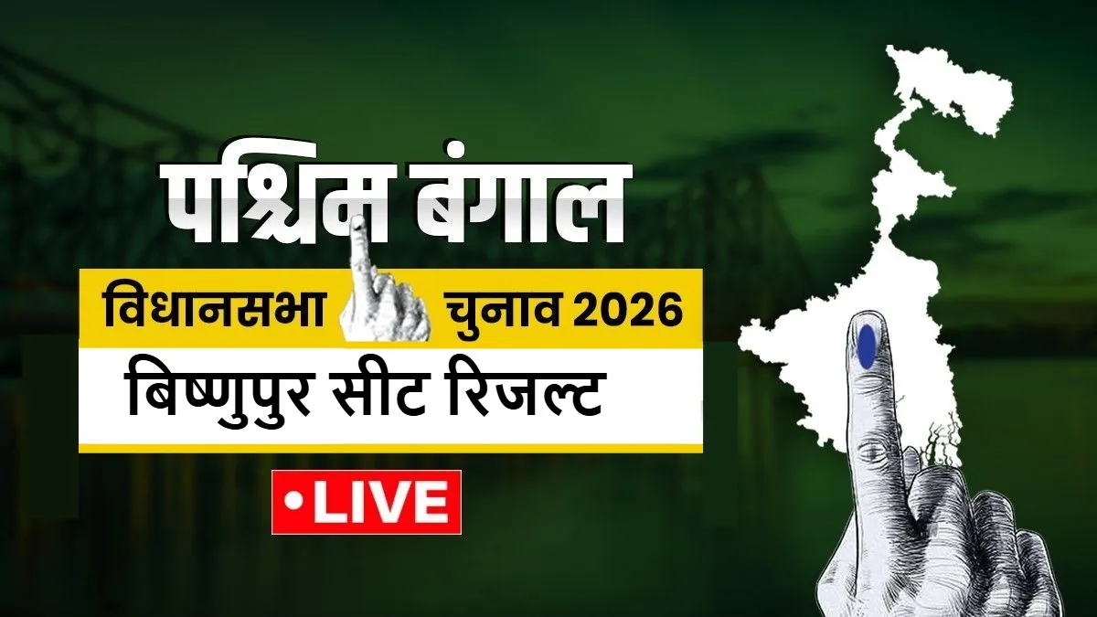 Bishnupur Assembly Election- India TV Hindi
