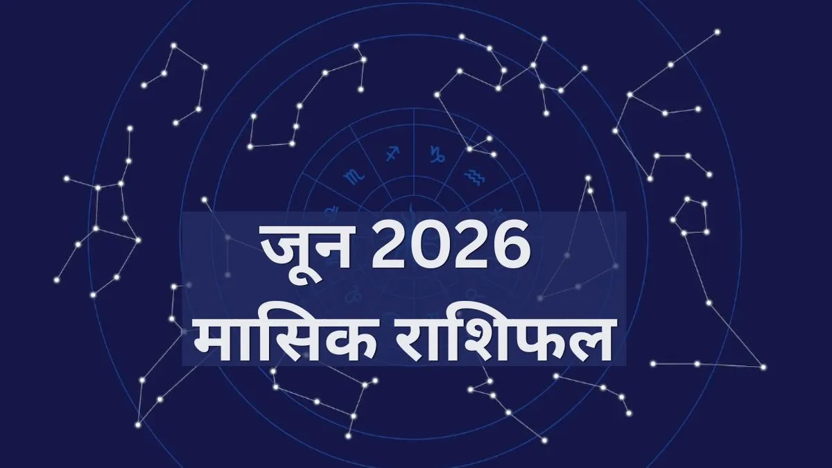 जून 2026 मासिक राशिफल- India TV Hindi