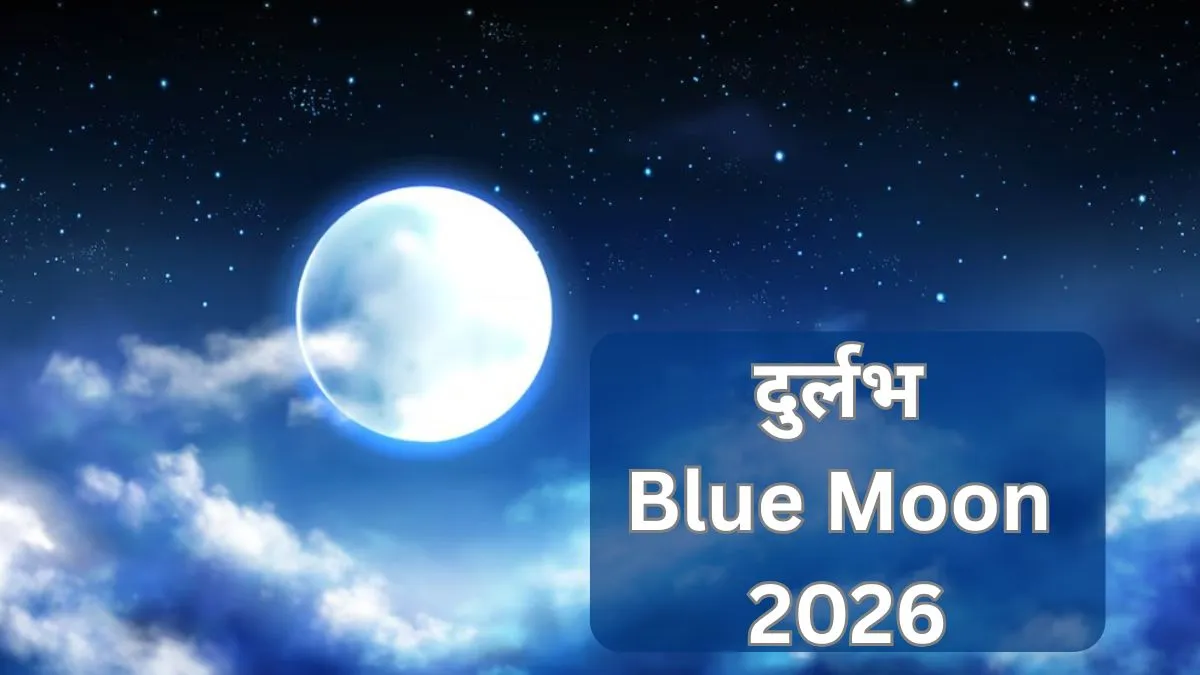 ब्लू मून 2026- India TV Hindi