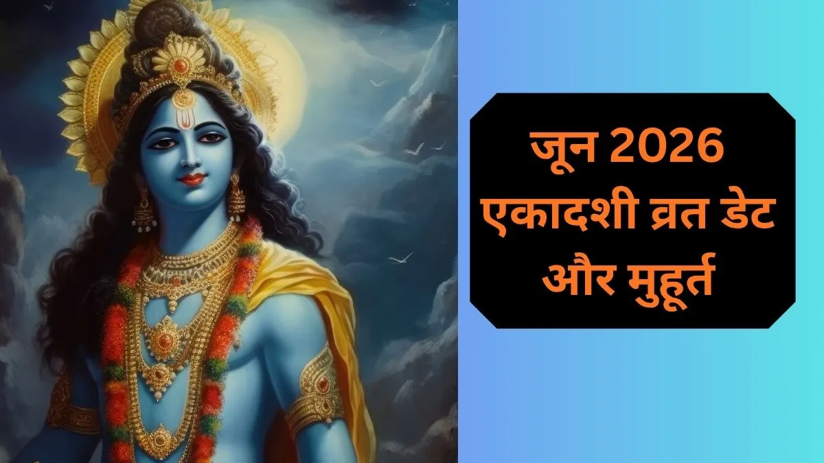 जून 2026 एकादशी व्रत डेट- India TV Hindi