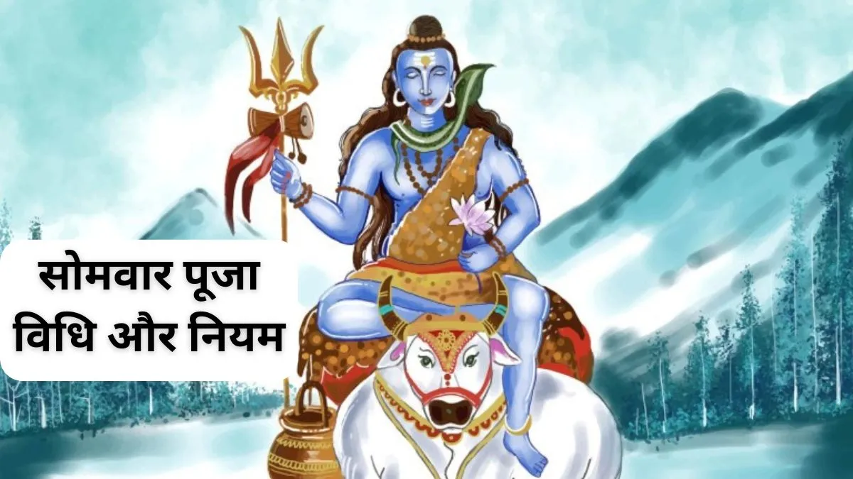 सोमवार व्रत पूजा नियम- India TV Hindi