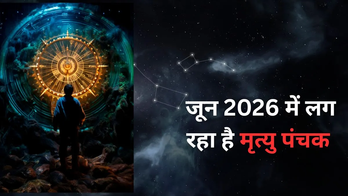 मृत्यु पंचक 2026- India TV Hindi
