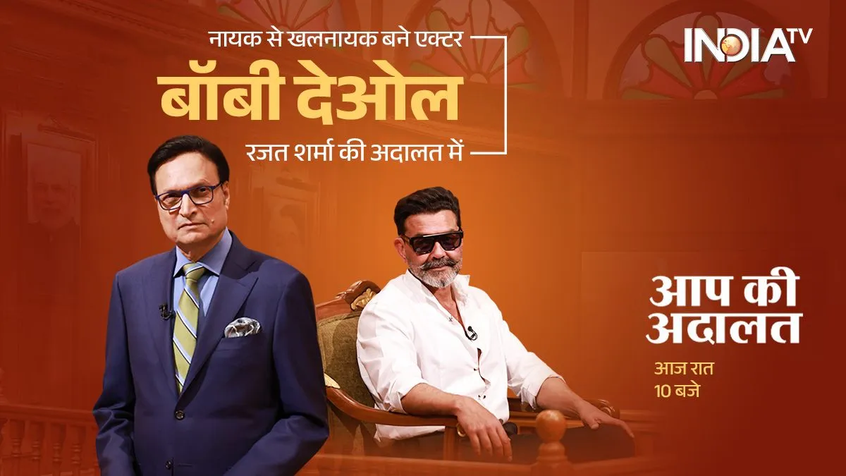 Bobby Deol, Aap Ki Adalat, Aap Ki Adalat New Episode, Bobby Deol Interview- India TV Hindi
