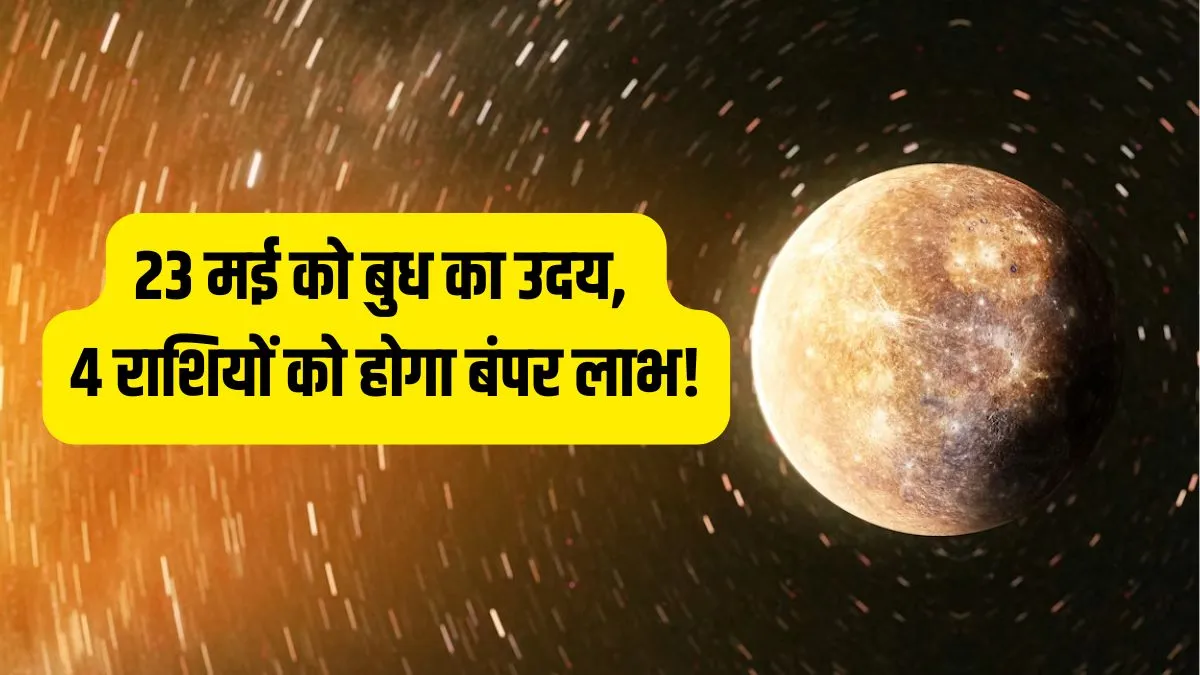 बुध का उदय 23 मई को- India TV Hindi