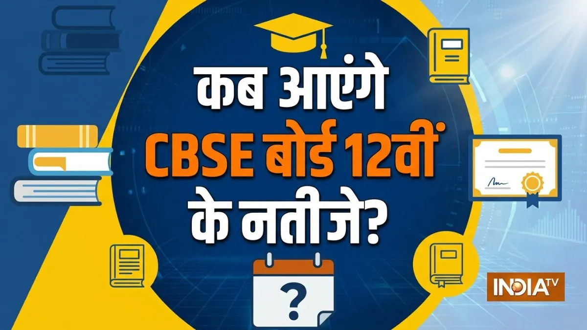 CBSE 12th result 2026, CBSE result date, CBSE class 12 result link- India TV Hindi