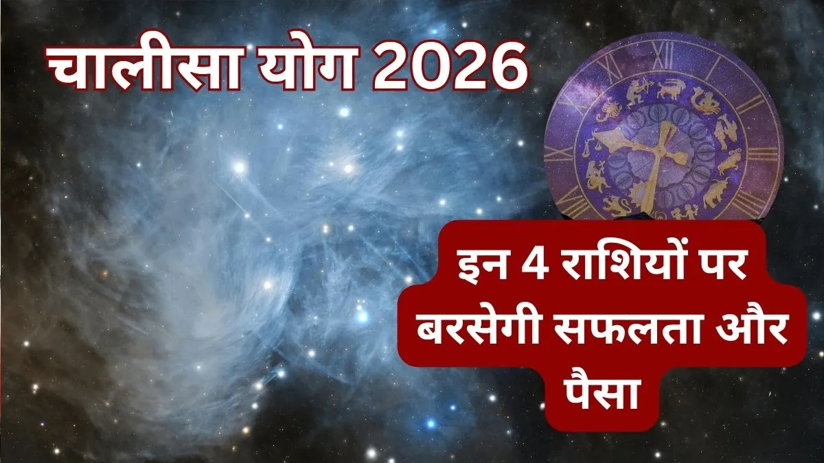 Chalisa Yog 2026- India TV Hindi