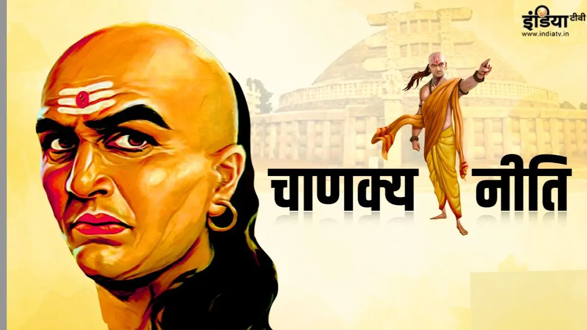Chanakya Niti- India TV Hindi