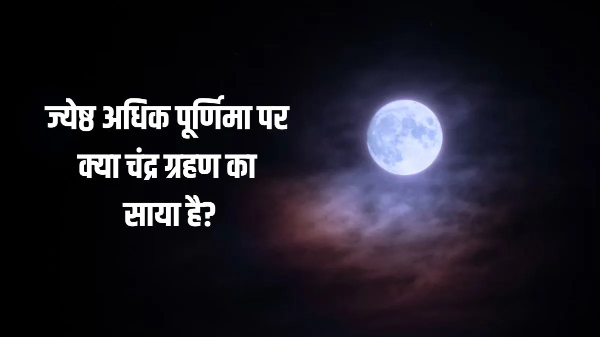 chandra grahan- India TV Hindi