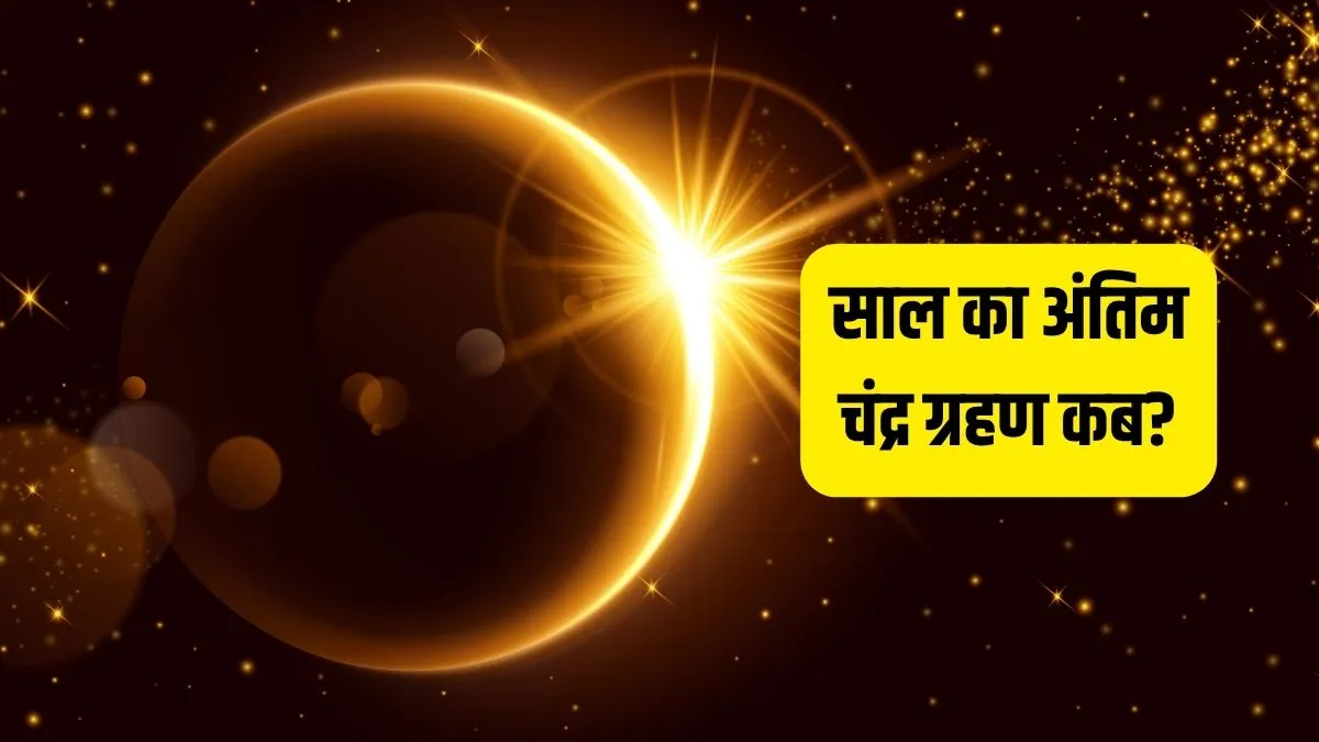 chandra grahan- India TV Hindi
