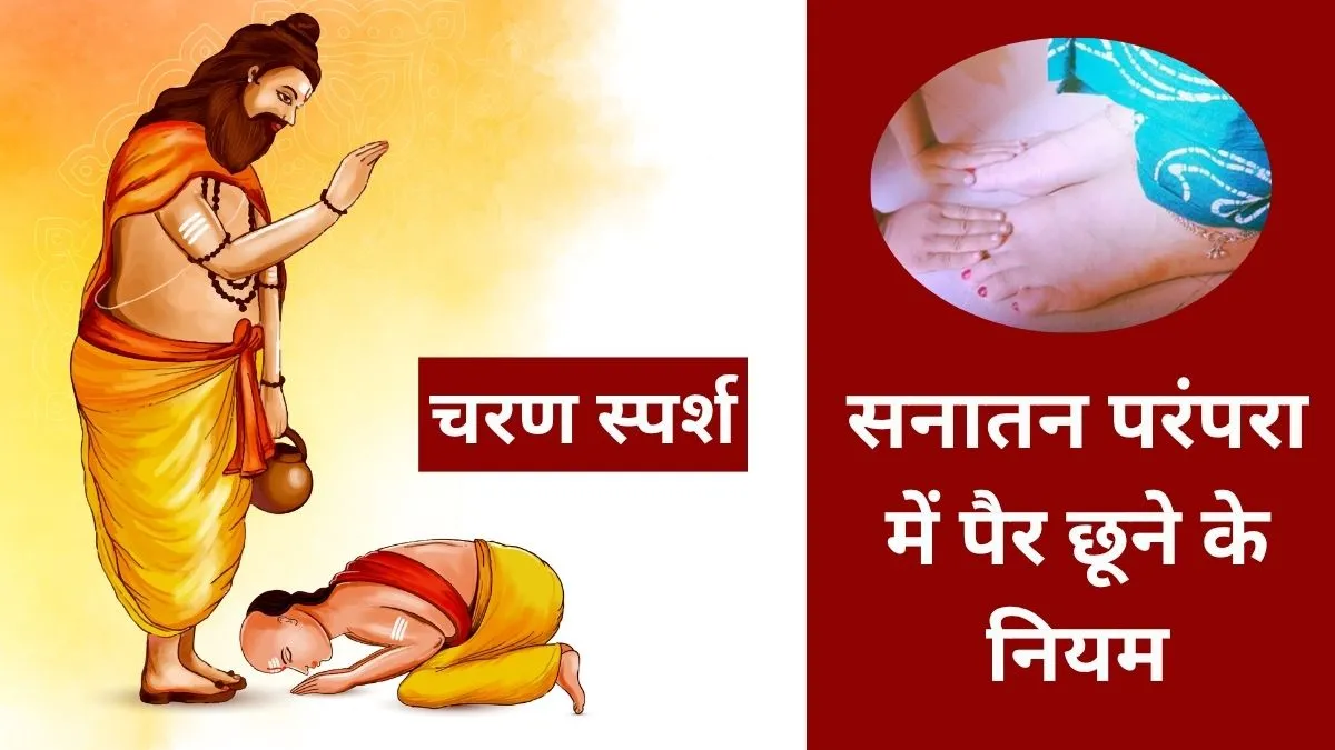 Pair Chhune Ke Niyam- India TV Hindi
