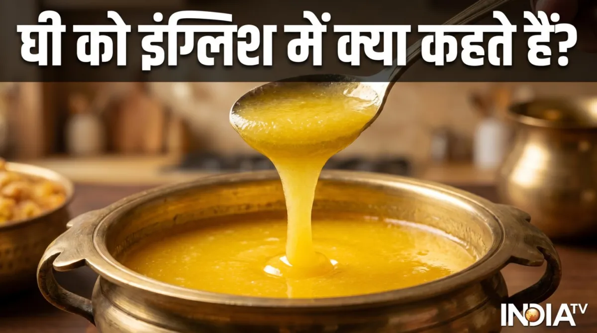 घी को अंग्रेजी में क्या कहते हैं- India TV Hindi