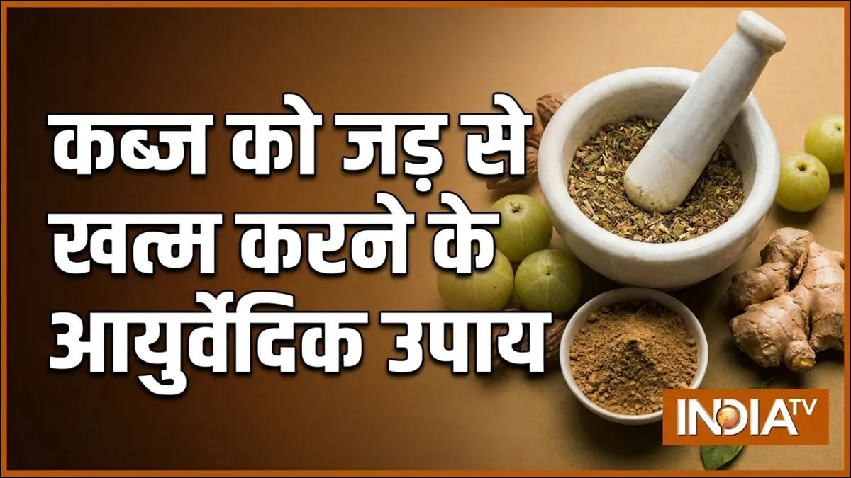 कब्ज खत्म करने के आयुर्वेदिक उपाय- India TV Hindi