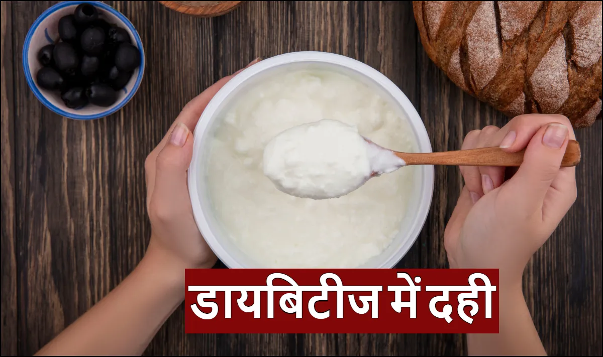 डायबिटीज में दही - India TV Hindi