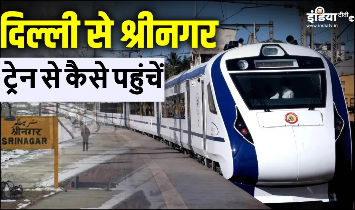 दिल्ली से जम्मू कश्मीर ट्रेन से कैसे पहुंचें- India TV Hindi