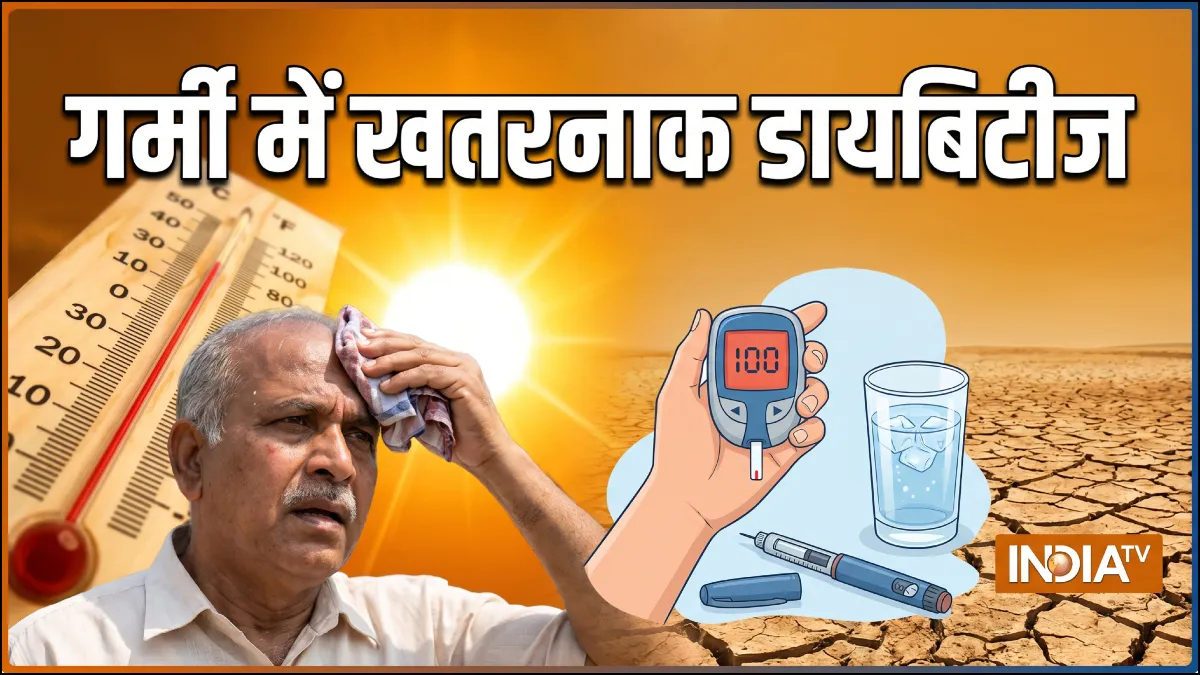 गर्मी में खतरनाक हो सकती है डायबिटीज- India TV Hindi