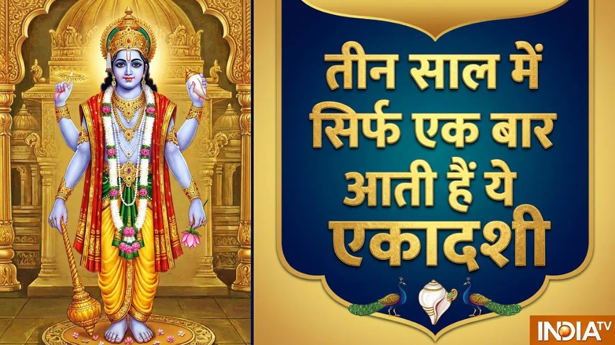 adhik maas ekadashi- India TV Hindi