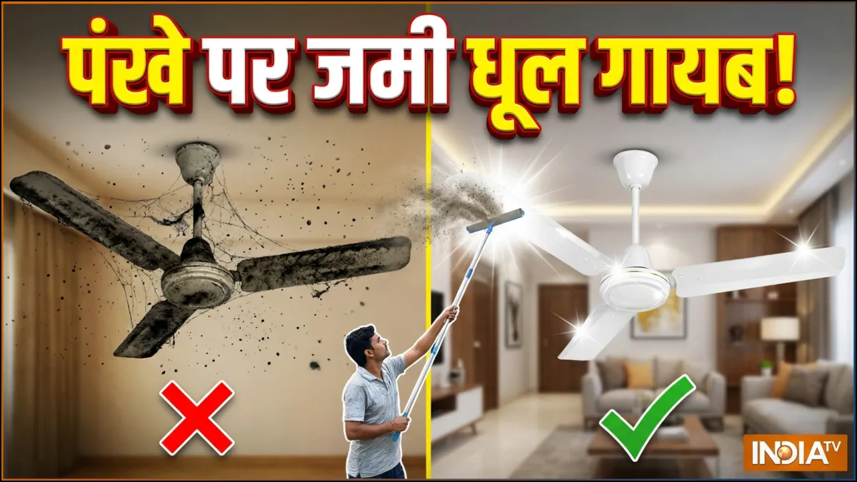 पंखे साफ करने के टिप्स- India TV Hindi