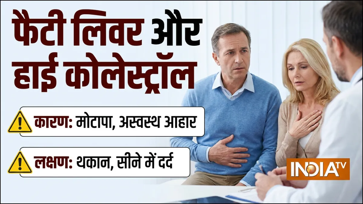 फैटी लिवर और हाई कोलेस्ट्रॉल- India TV Hindi