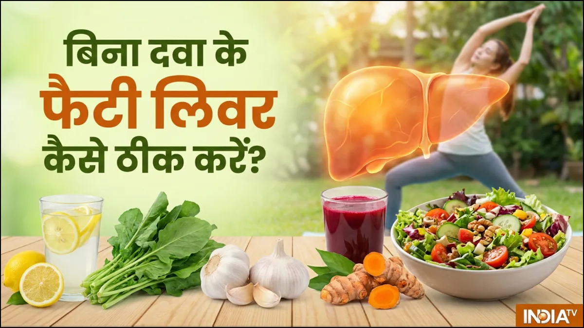 बिना दवा के फैटी लिवर कैसे ठीक करें- India TV Hindi
