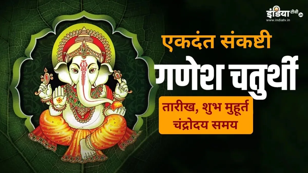 Ekdant Sankashti Chaturthi 2026- India TV Hindi