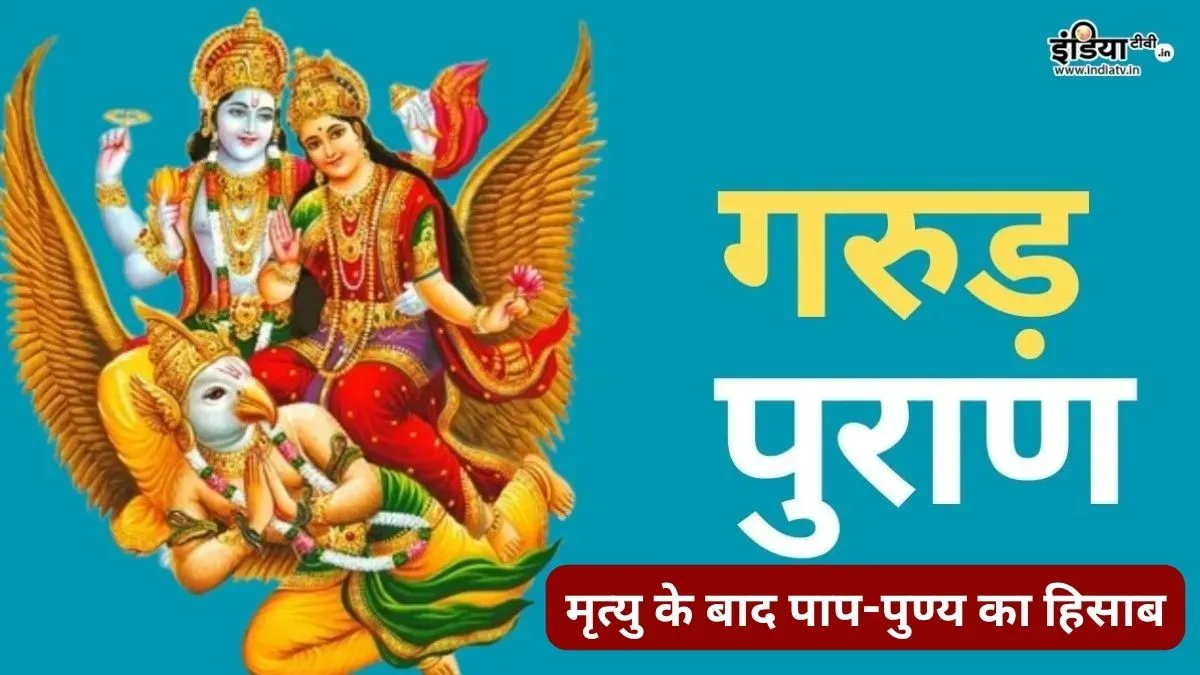 Garud Puran - India TV Hindi