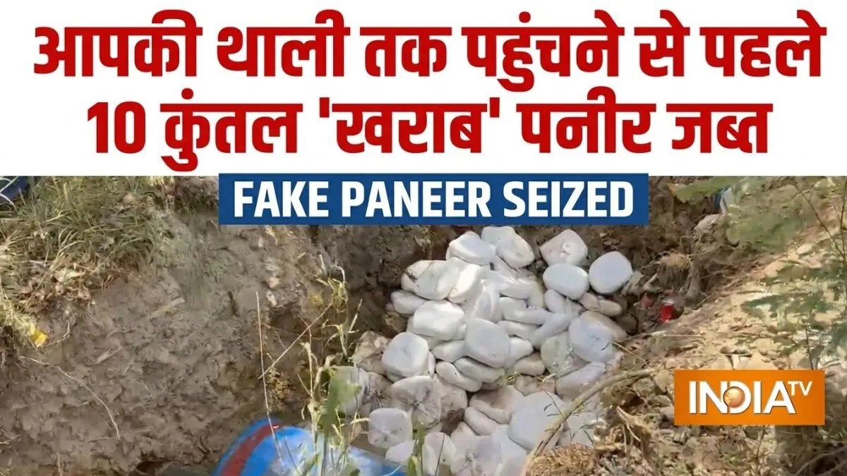 Ghaziabad fake paneer- India TV Hindi