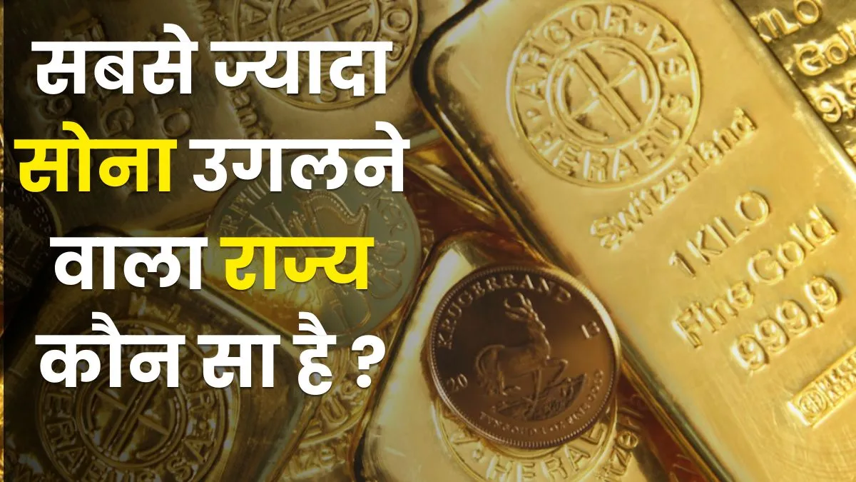 which state has highest gold reserve, India Gold Reserves, Gold Mining States, Gold Production in In- India TV Hindi