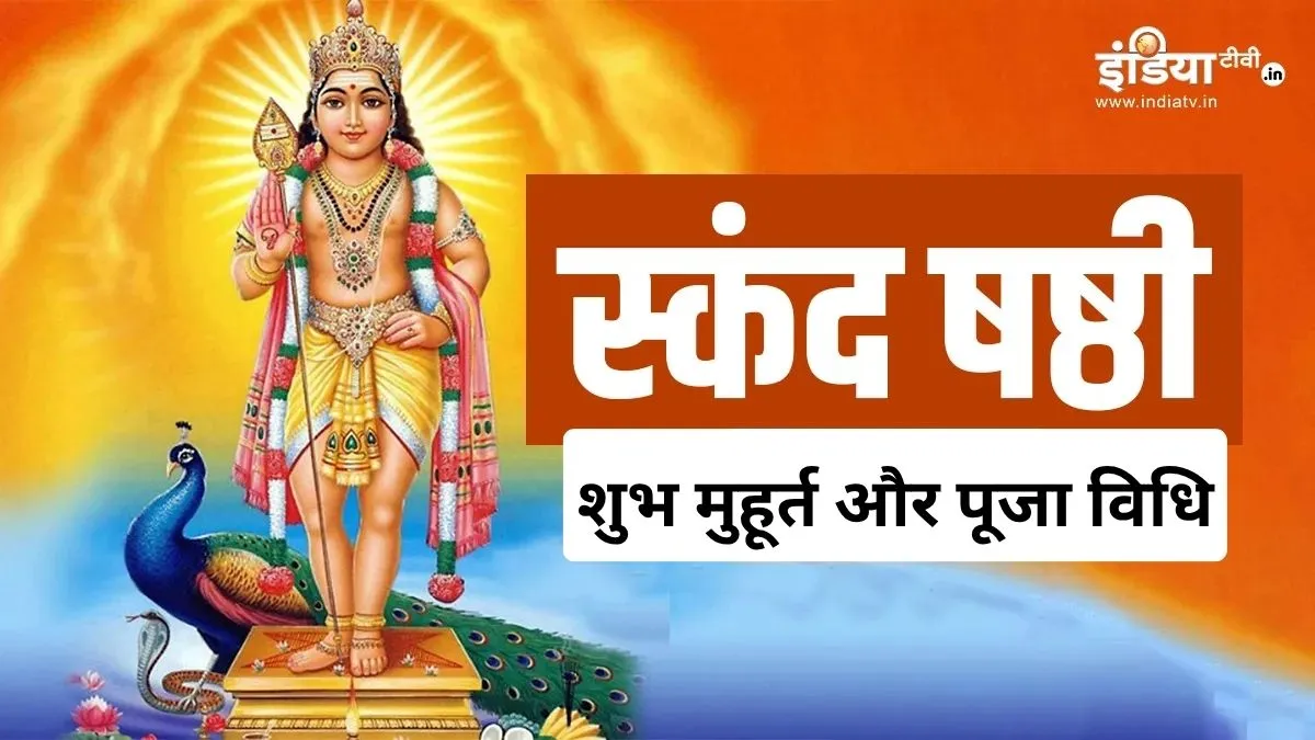Skanda Shashti 2026- India TV Hindi