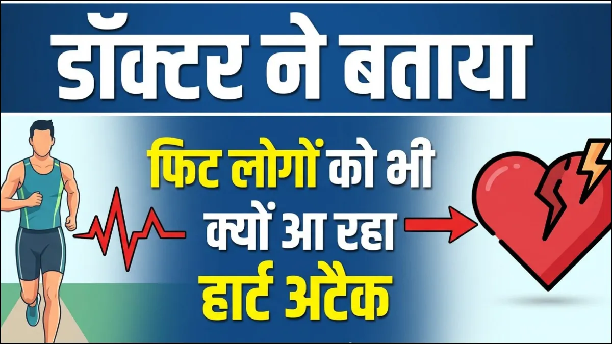 फिट लोगों को क्यों आ रहा है हार्ट अटैक- India TV Hindi