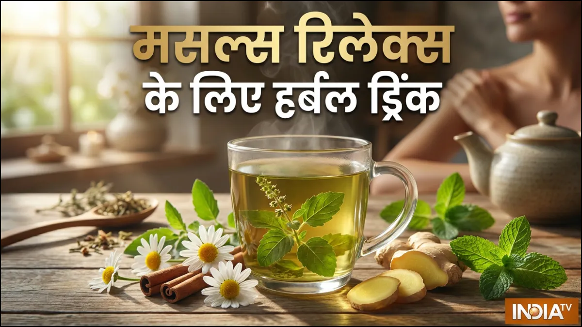मांसपेशियों को रिलेक्स कैसे करें- India TV Hindi