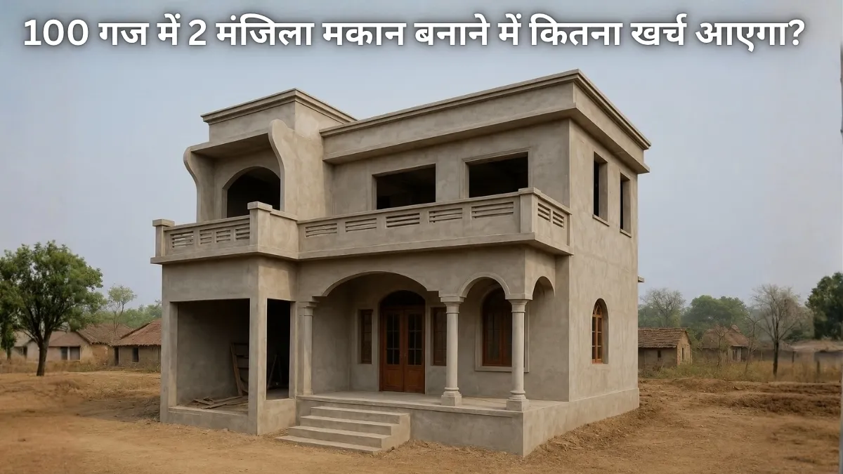 100 गज में 2 मंजिला मकान...- India TV Hindi