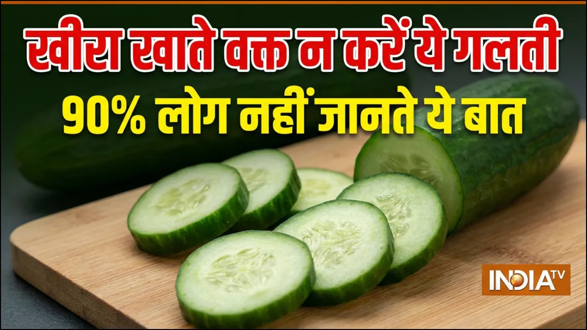 खीरा खाते वक्त न करें ये गलती- India TV Hindi