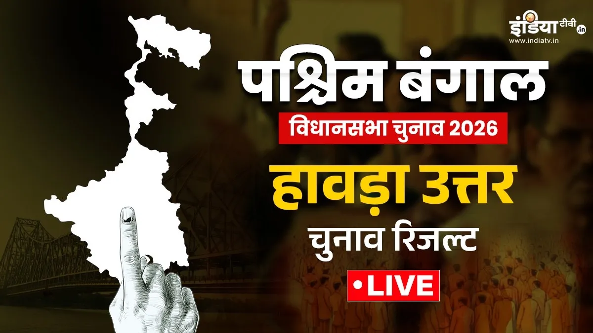 हावड़ा उत्तर विधानसभा सीट- India TV Hindi