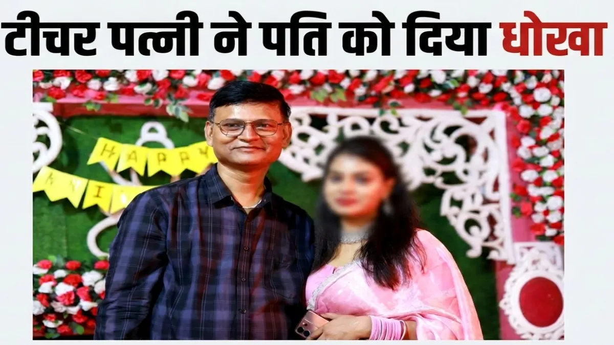 पत्नी ने पति को दिया धोखा- India TV Hindi
