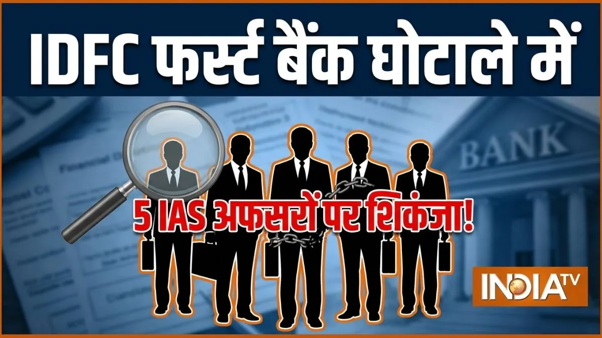 IDFC First Bank Scam- India TV Hindi