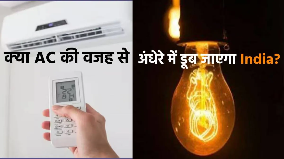 AC, Electricity, Explainer- India TV Hindi