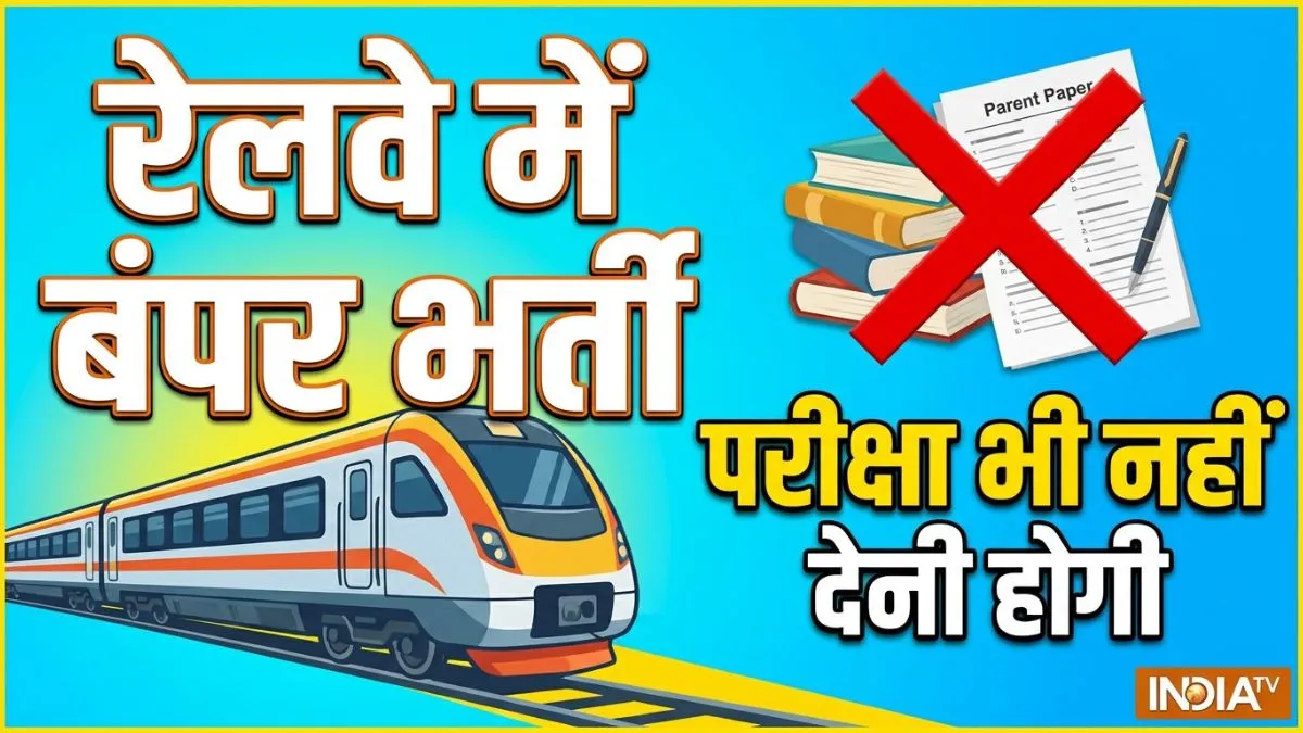 रेलवे में बिना...- India TV Hindi