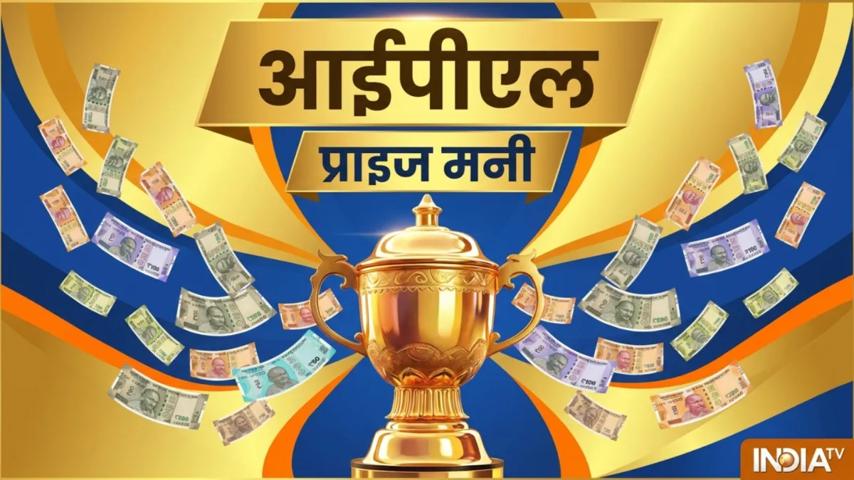 आईपीएल प्राइज मनी- India TV Hindi