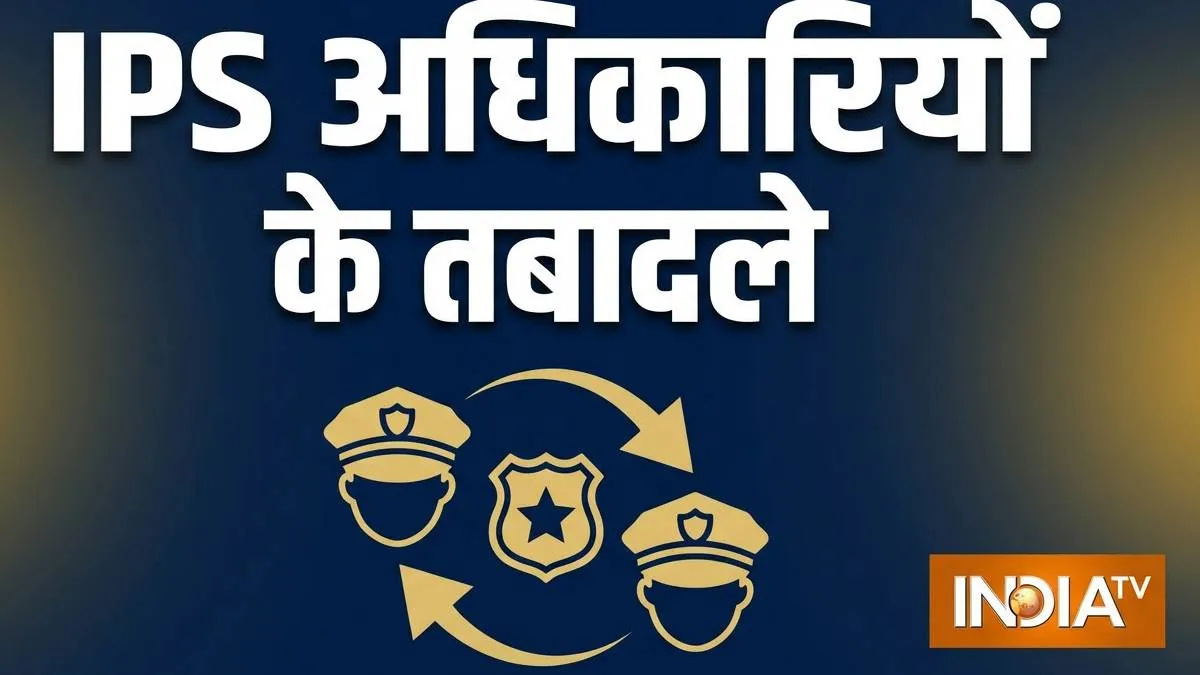  IPS अधिकारियों के तबादले- India TV Hindi