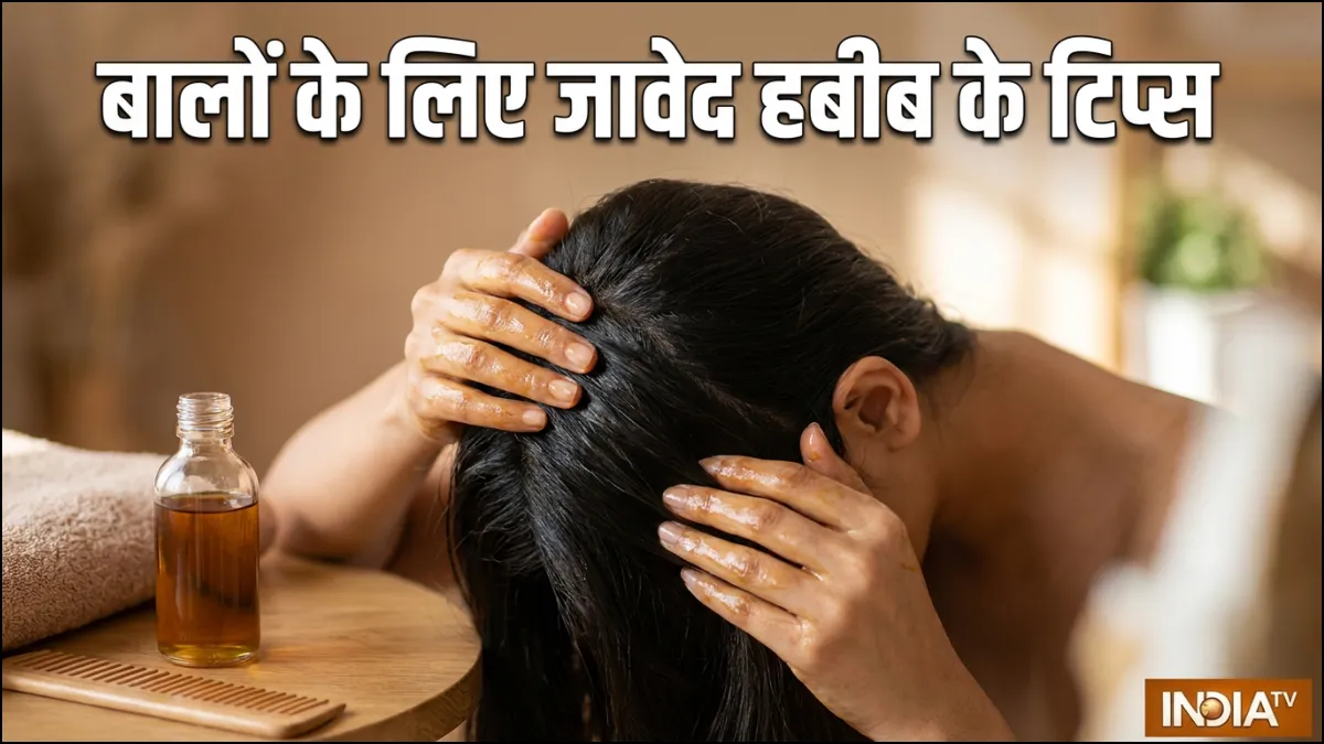 बालों के लिए जावेद हबीब के टिप्स- India TV Hindi