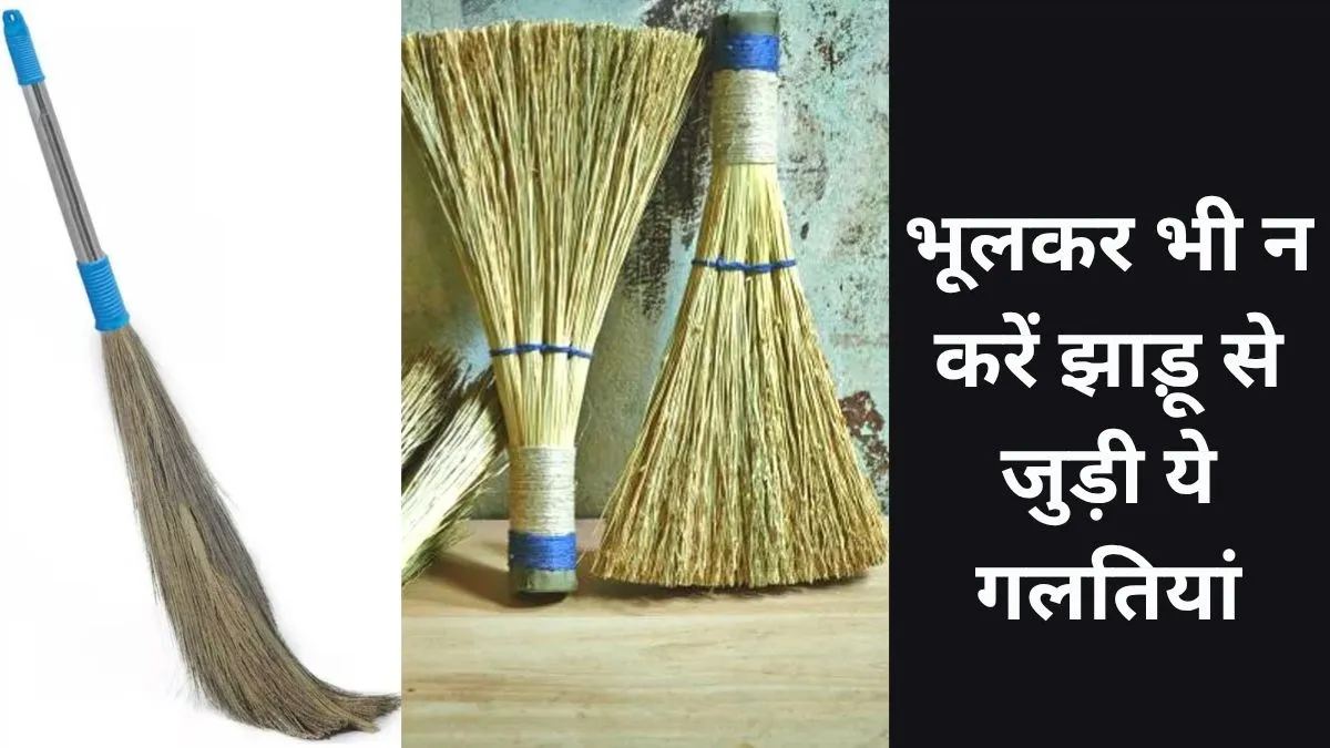 Jhadu Vastu - India TV Hindi
