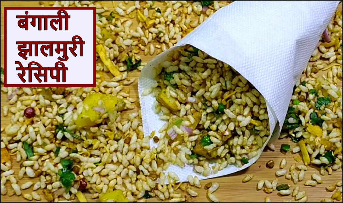 बंगाली झालमुरी रेसिपी- India TV Hindi