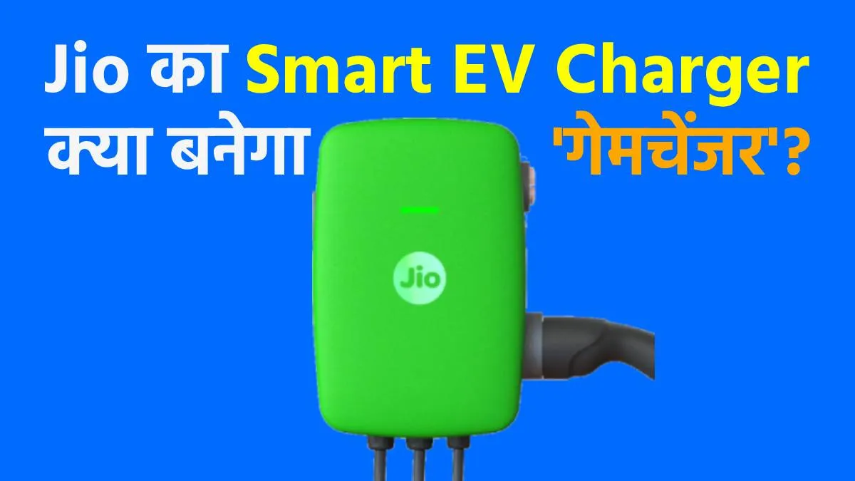 Jio Smart EV Charger- India TV Hindi