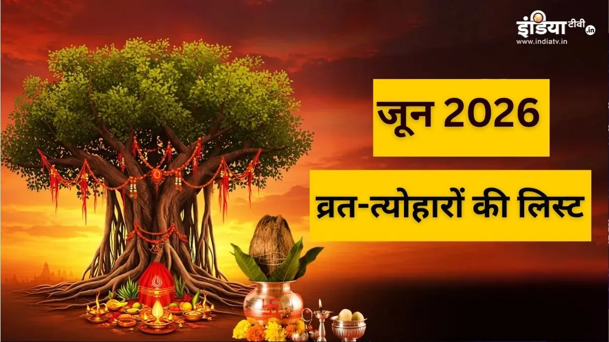 Vrat Tyohar List June 2026- India TV Hindi