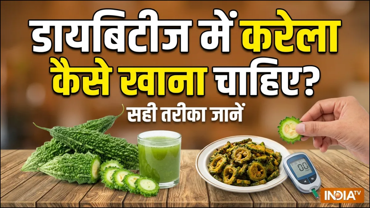 डायबिटीज में करेला कैसे खाना चाहिए- India TV Hindi